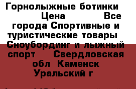 Горнолыжные ботинки Solomon  › Цена ­ 5 500 - Все города Спортивные и туристические товары » Сноубординг и лыжный спорт   . Свердловская обл.,Каменск-Уральский г.